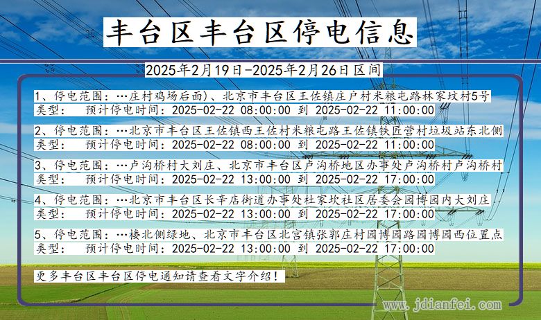 北京市丰台区丰台停电通知