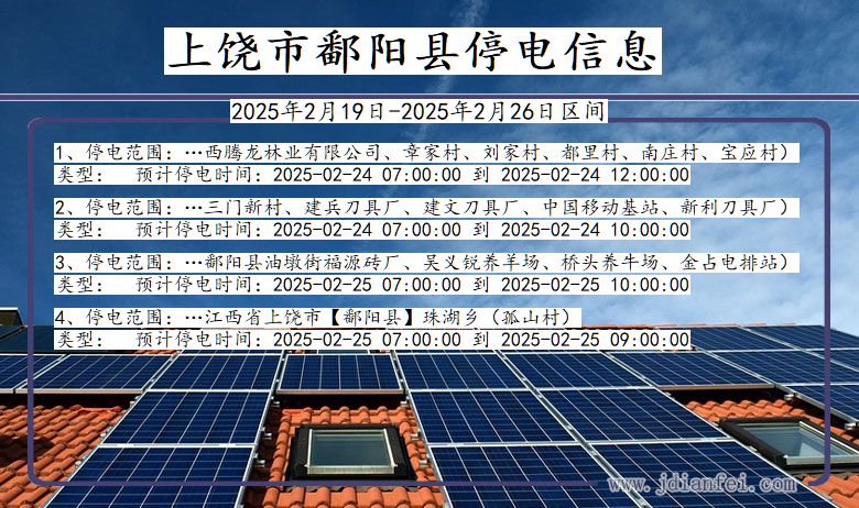 江西省上饶鄱阳停电通知