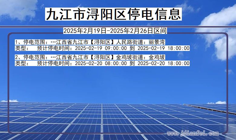 江西省九江浔阳停电通知