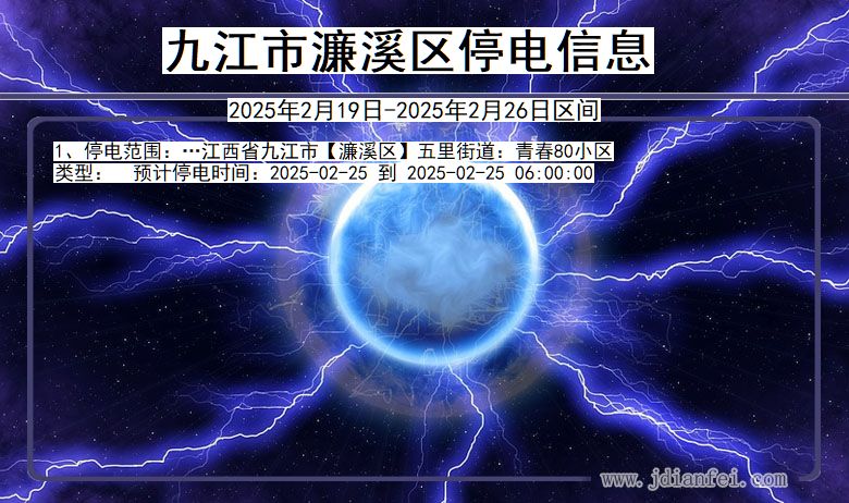 江西省九江濂溪停电通知