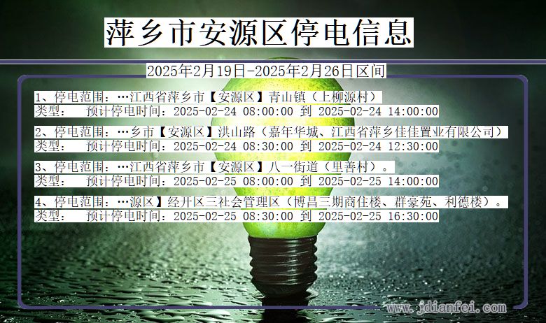 江西省萍乡安源停电通知