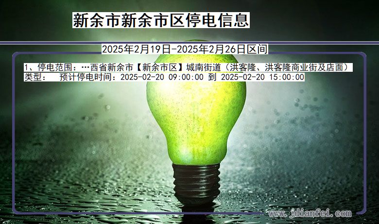 江西省新余新余市停电通知