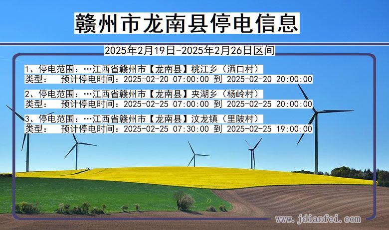 江西省赣州龙南停电通知