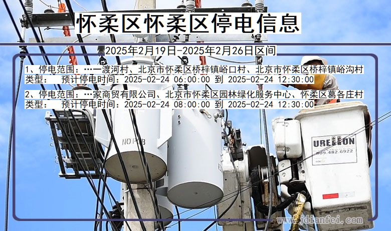 北京市怀柔区怀柔停电通知