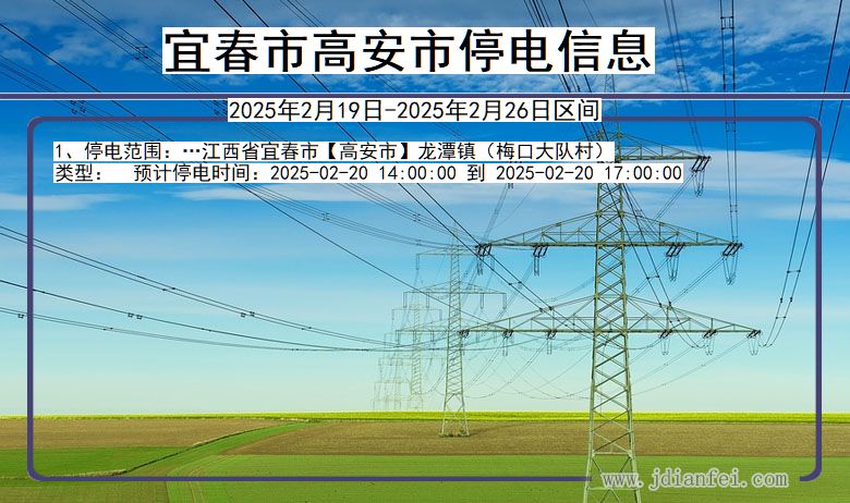 江西省宜春高安停电通知