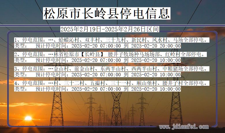 吉林省松原长岭停电通知