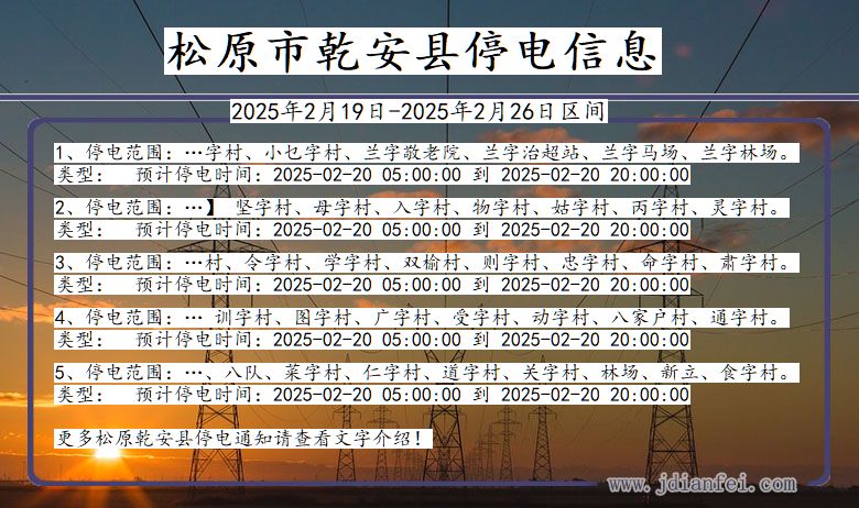 吉林省松原乾安停电通知