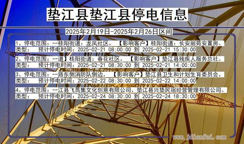 重庆市垫江县垫江停电通知