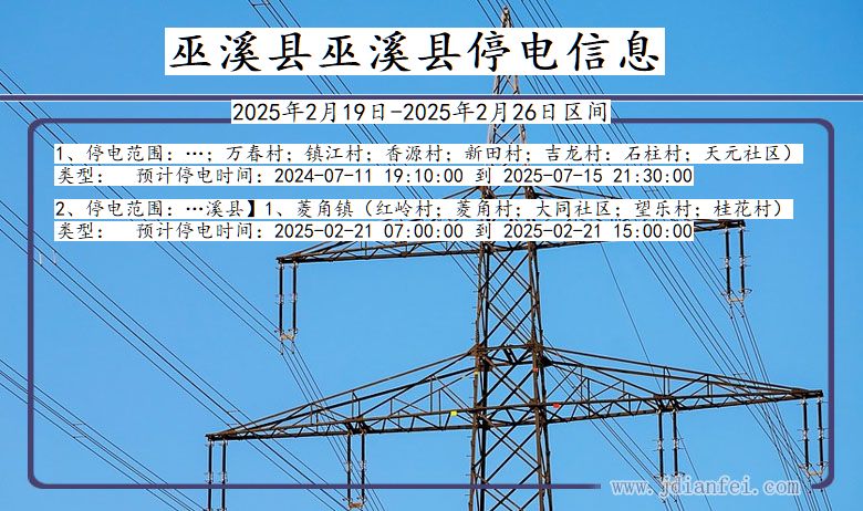 重庆市巫溪县巫溪停电通知