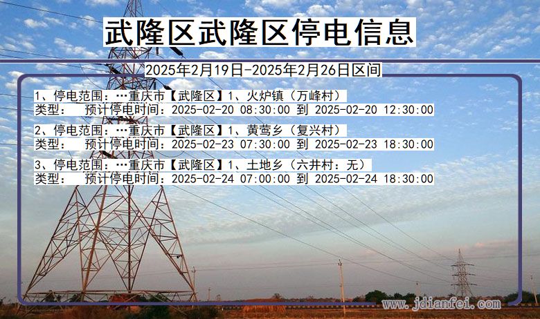 重庆市武隆区武隆停电通知