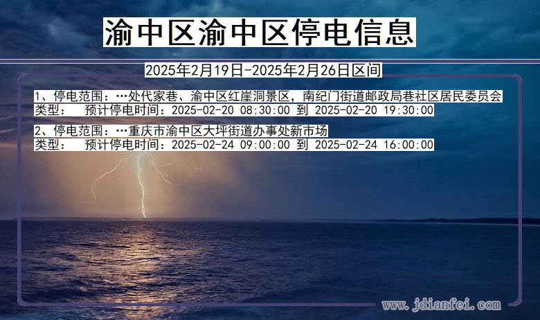 重庆市渝中区渝中停电通知