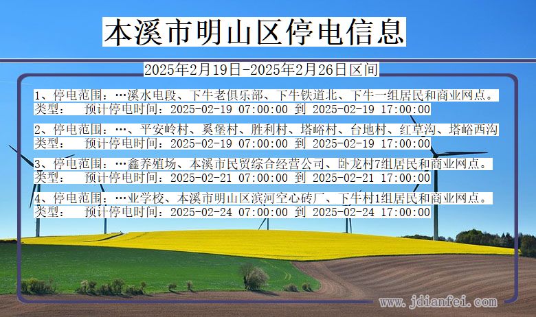 辽宁省本溪明山停电通知