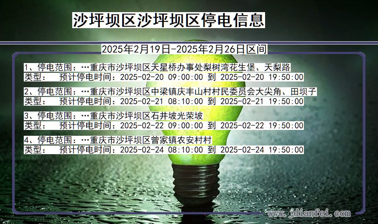 重庆市沙坪坝区沙坪坝停电通知