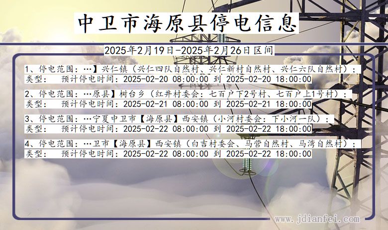 宁夏回族自治区中卫海原停电通知