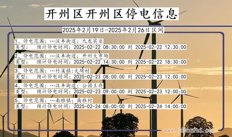 重庆市开州区开州停电通知