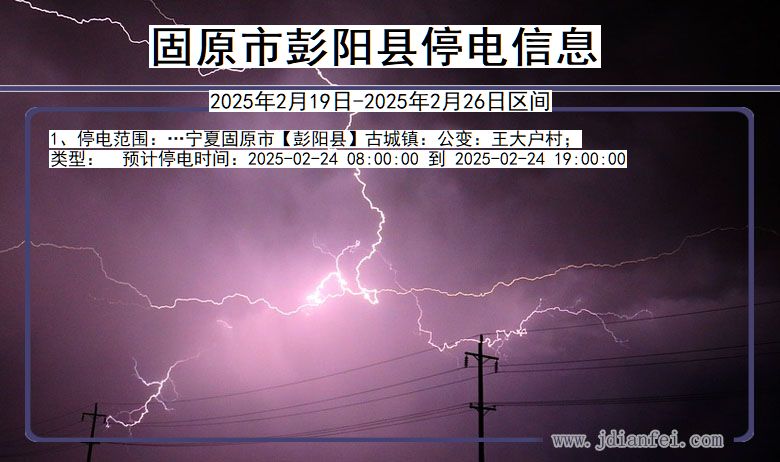 宁夏回族自治区固原彭阳停电通知