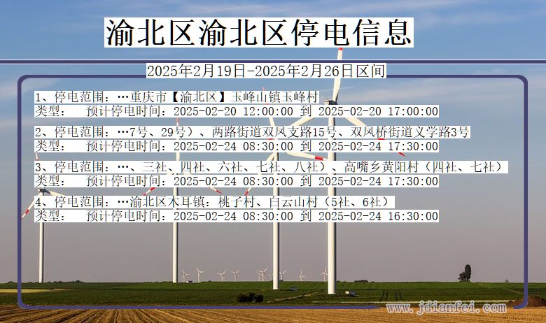 重庆市渝北区渝北停电通知