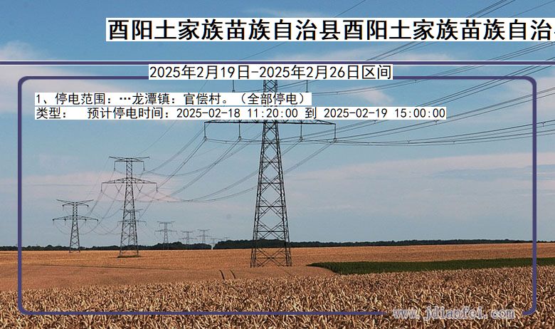 重庆市酉阳土家族苗族自治县酉阳土家族苗族自治停电通知