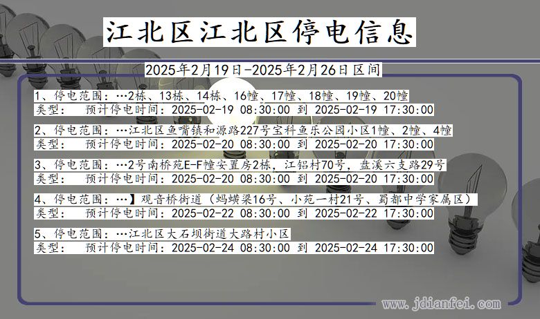 重庆市江北区江北停电通知