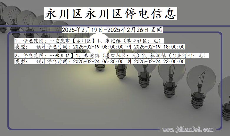 重庆市永川区永川停电通知