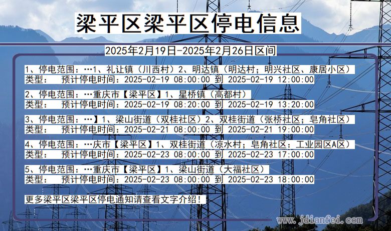 重庆市梁平区梁平停电通知