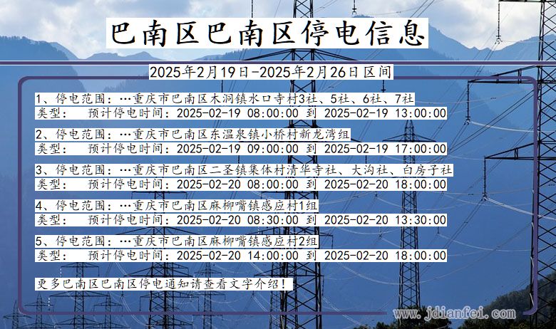 重庆市巴南区巴南停电通知