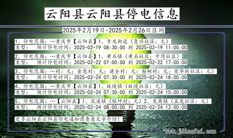 重庆市云阳县云阳停电通知