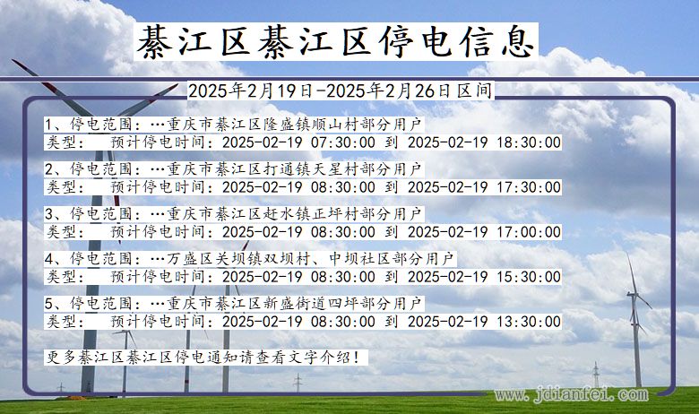 重庆市綦江区綦江停电通知