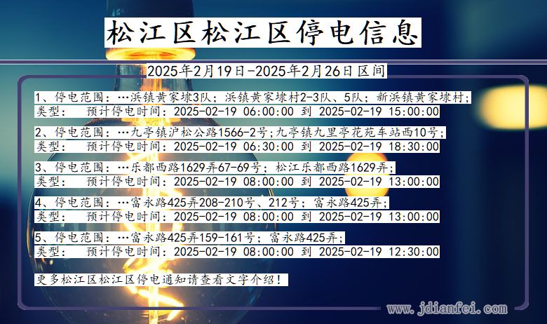 上海市松江区松江停电通知