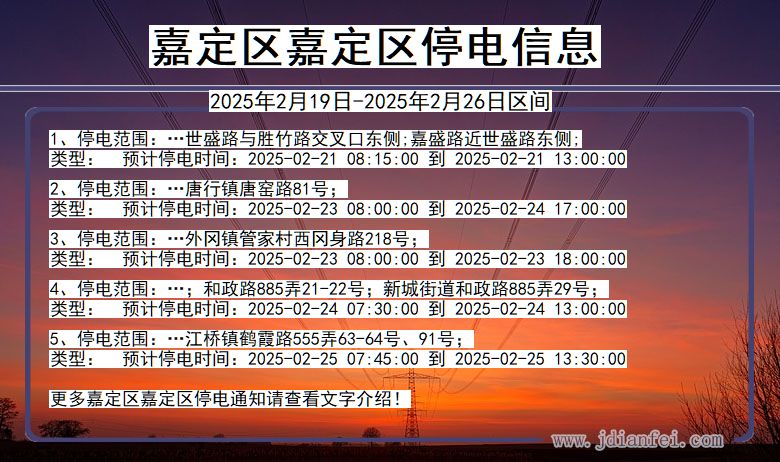 上海市嘉定区嘉定停电通知