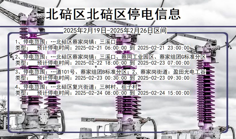 重庆市北碚区北碚停电通知