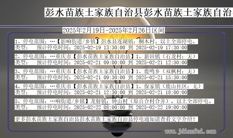 重庆市彭水苗族土家族自治县彭水苗族土家族自治停电通知