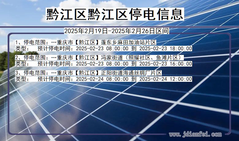 重庆市黔江区黔江停电通知