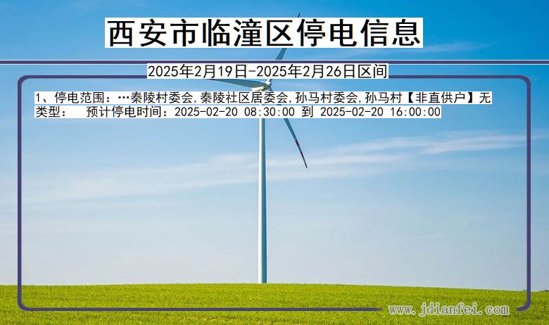 陕西省西安临潼停电通知