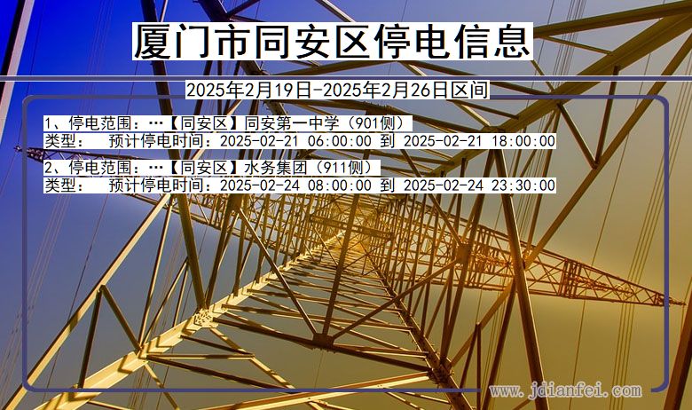 福建省厦门同安停电通知