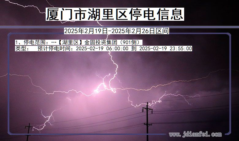 福建省厦门湖里停电通知