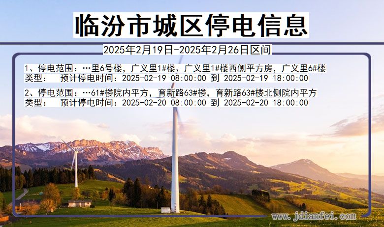 山西省临汾城区停电通知