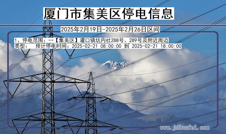 福建省厦门集美停电通知