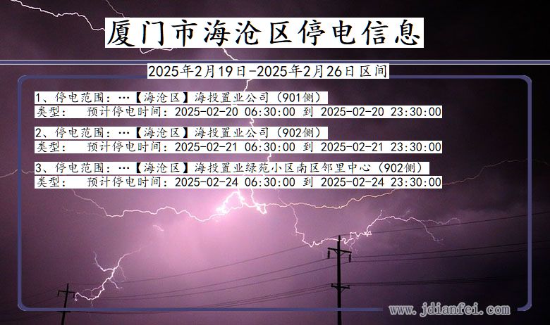 福建省厦门海沧停电通知