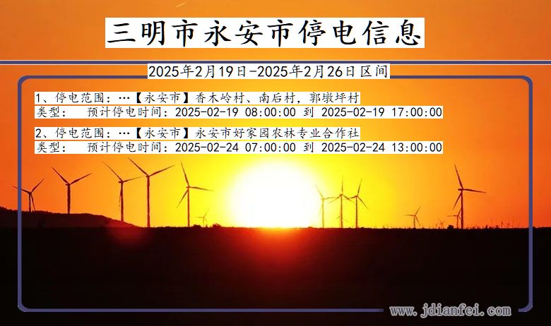 福建省三明永安停电通知