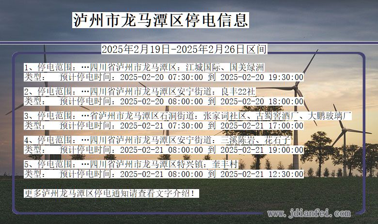 四川省泸州龙马潭停电通知