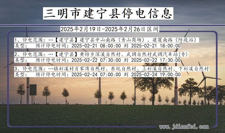 福建省三明建宁停电通知