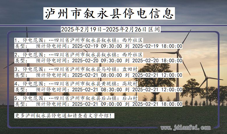 四川省泸州叙永停电通知