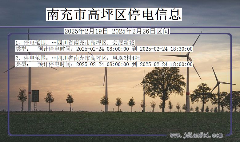 四川省南充高坪停电通知