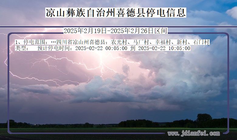 四川省凉山彝族自治州喜德停电通知