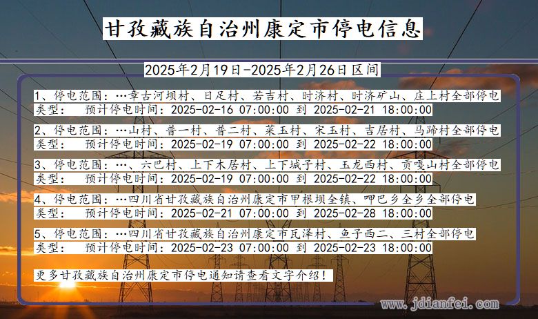 四川省甘孜藏族自治州康定停电通知