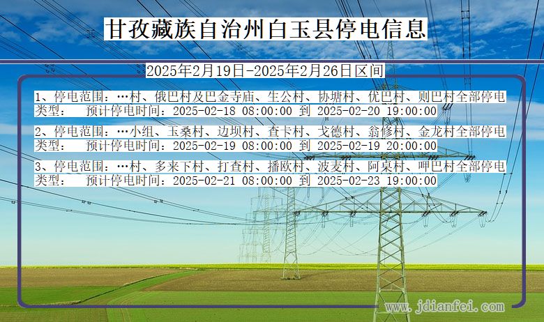 四川省甘孜藏族自治州白玉停电通知