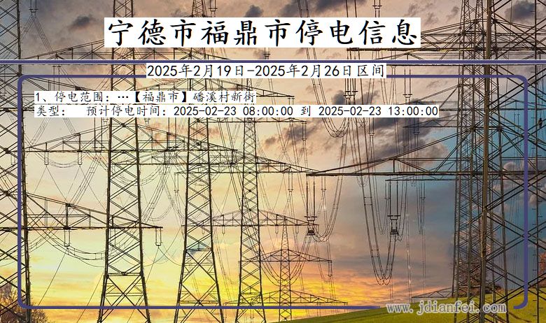 福建省宁德福鼎停电通知