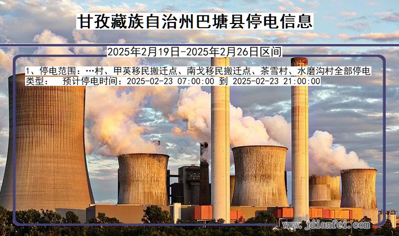 四川省甘孜藏族自治州巴塘停电通知