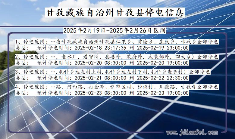 四川省甘孜藏族自治州甘孜停电通知